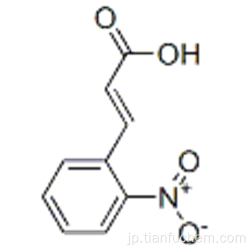 2-ニトロ桂皮酸CAS 612-41-9